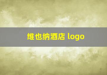 维也纳酒店 logo